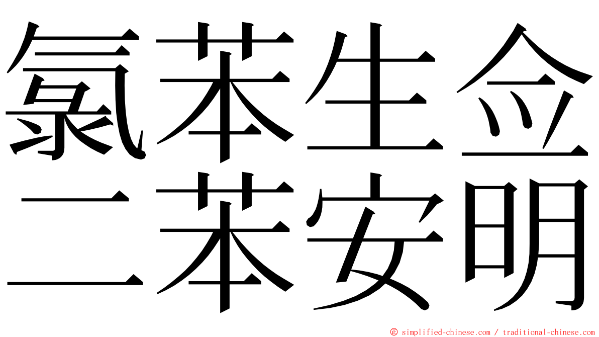 氯苯生佥二苯安明 ming font