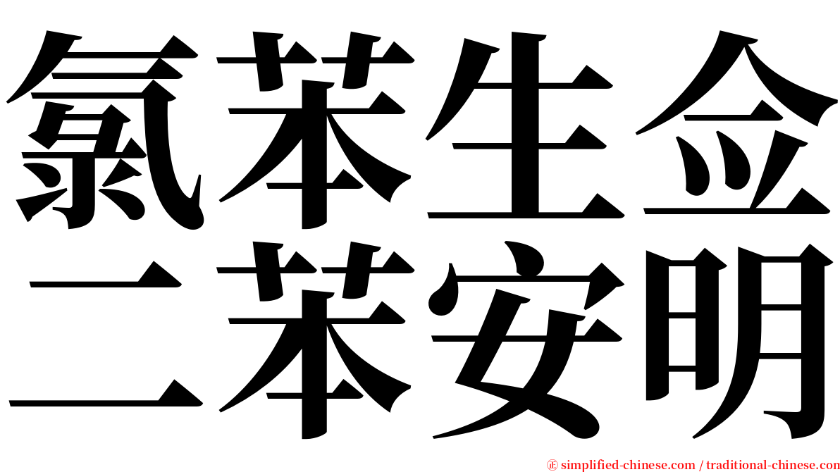 氯苯生佥二苯安明 serif font