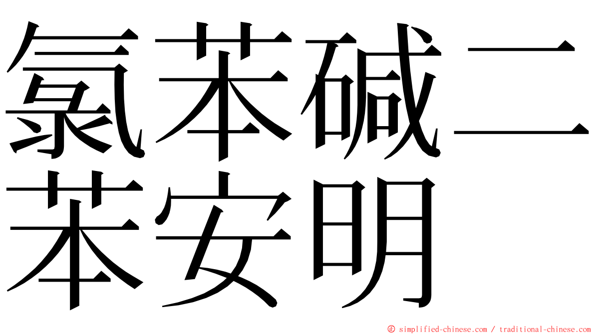 氯苯碱二苯安明 ming font