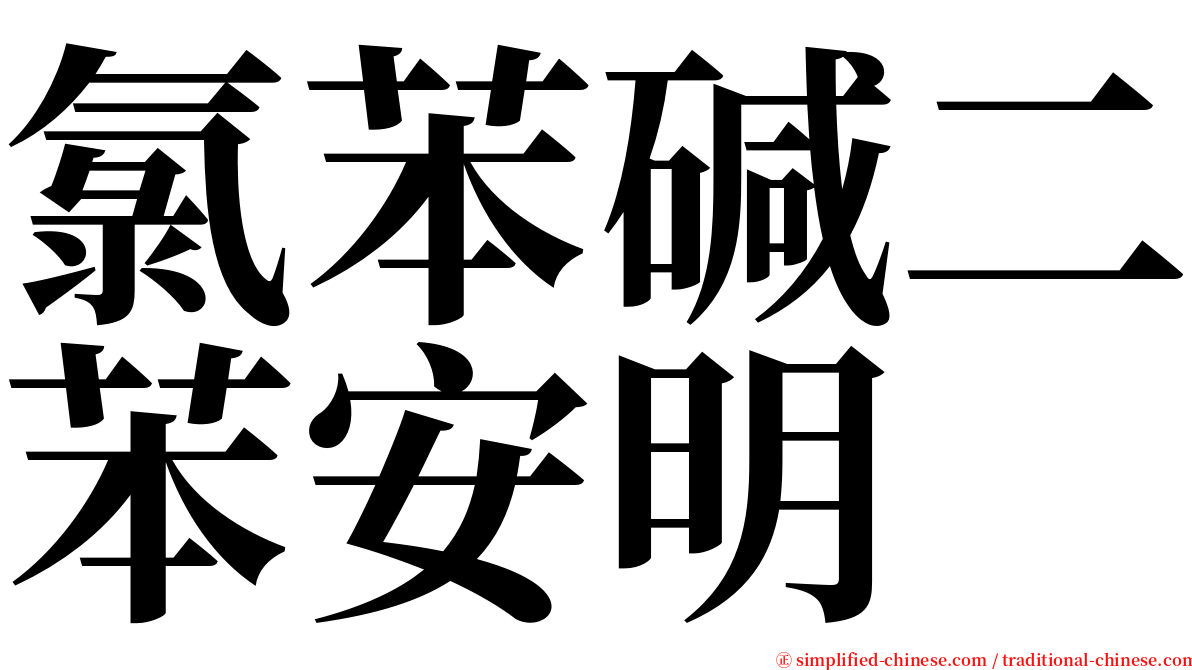 氯苯碱二苯安明 serif font