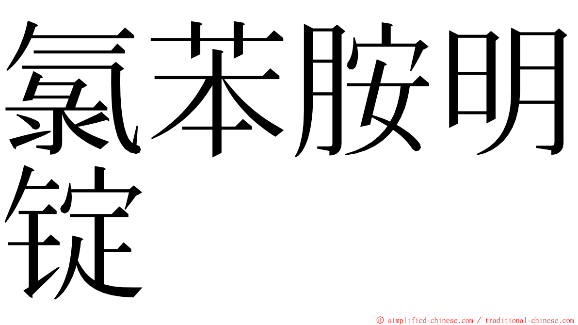 氯苯胺明锭 ming font