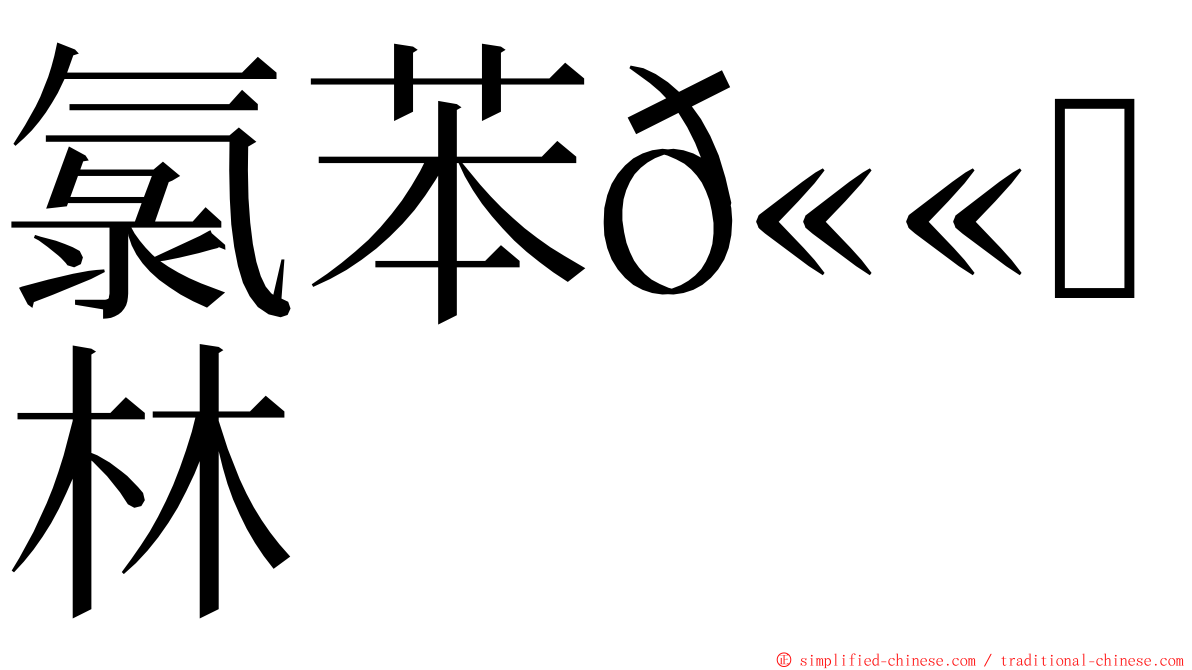 氯苯𫫇唑林 ming font