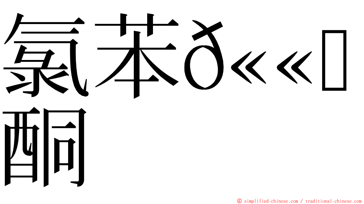 氯苯𫫇唑酮 ming font