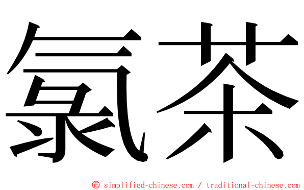 氯茶 ming font