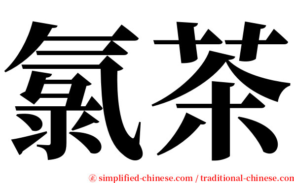 氯茶 serif font