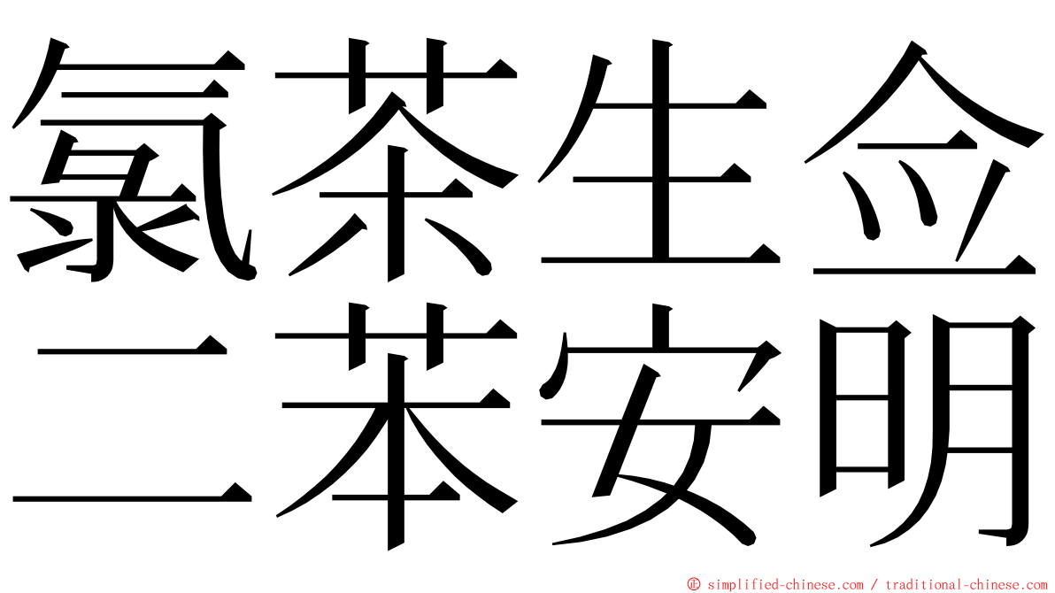 氯茶生佥二苯安明 ming font