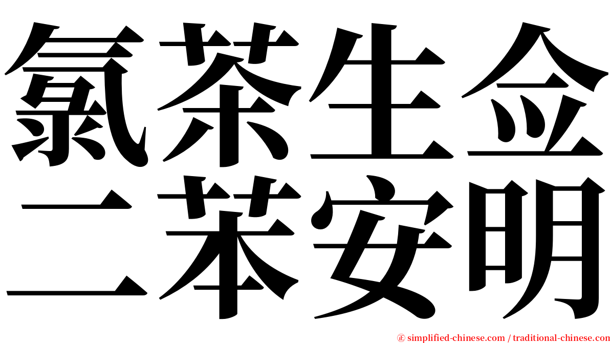 氯茶生佥二苯安明 serif font