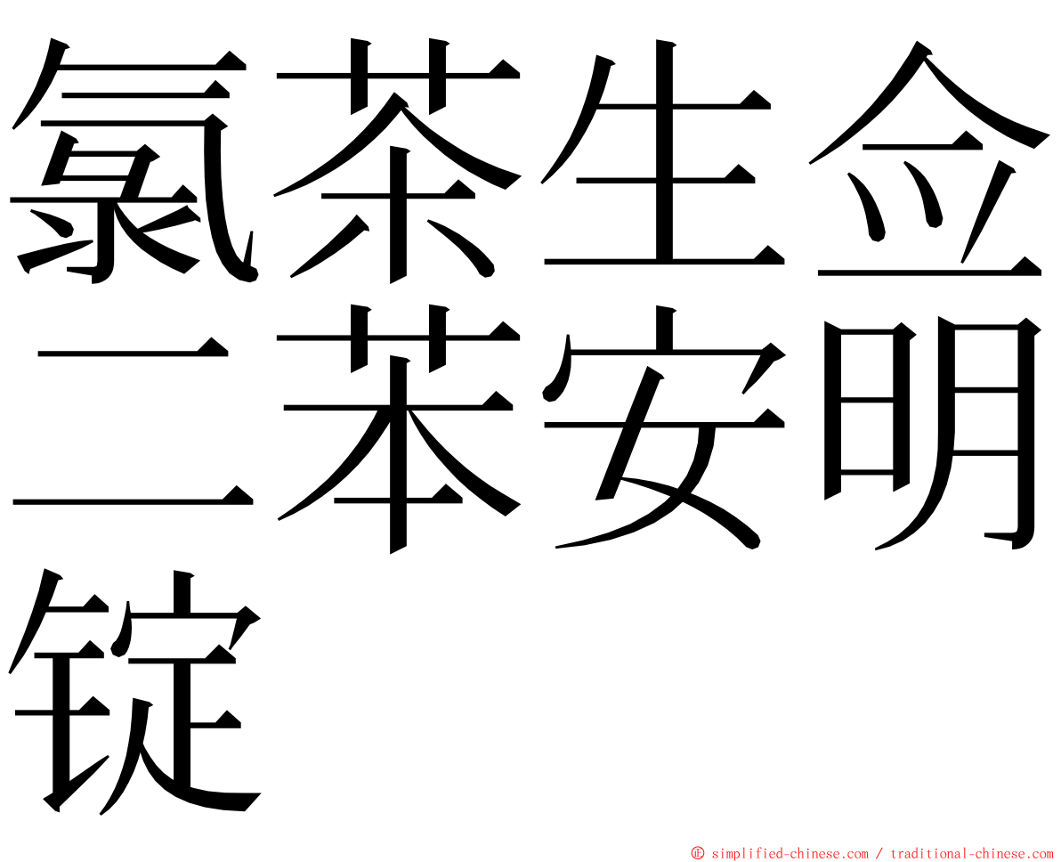 氯茶生佥二苯安明锭 ming font