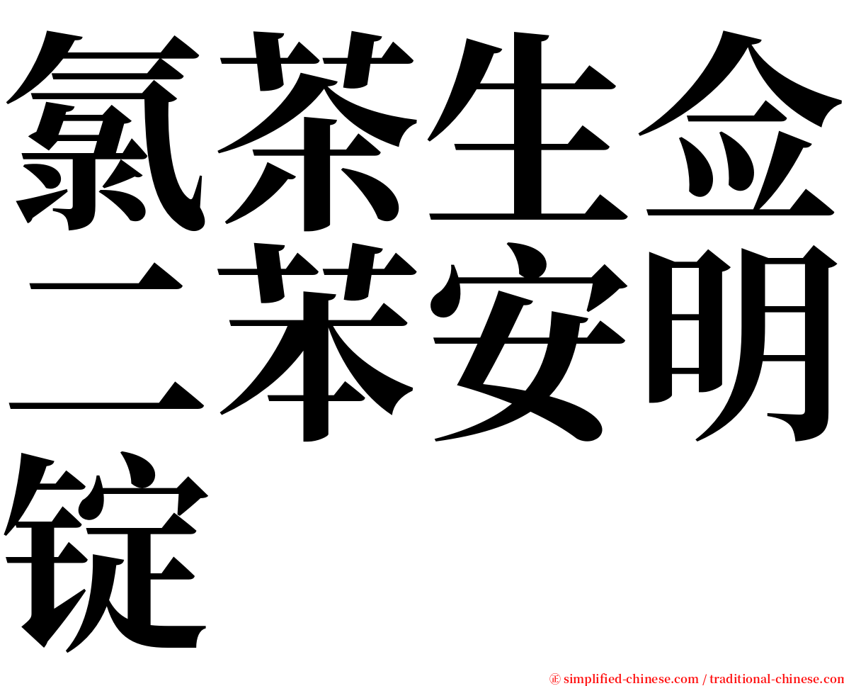 氯茶生佥二苯安明锭 serif font