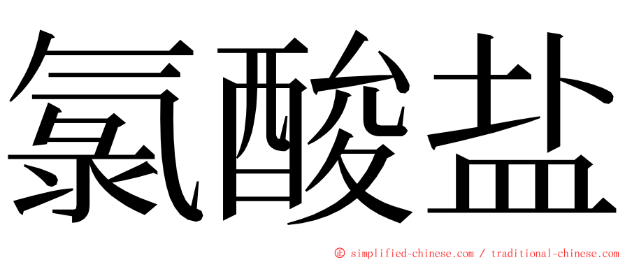 氯酸盐 ming font