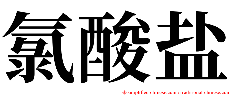 氯酸盐 serif font