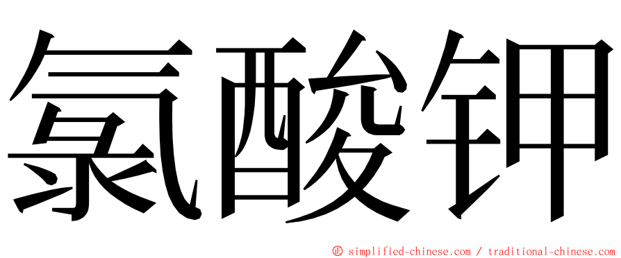 氯酸钾 ming font