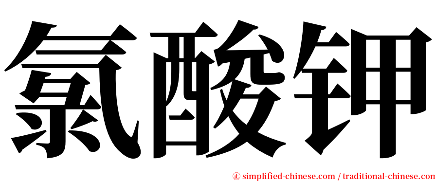 氯酸钾 serif font