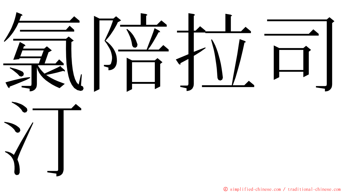 氯陪拉司汀 ming font