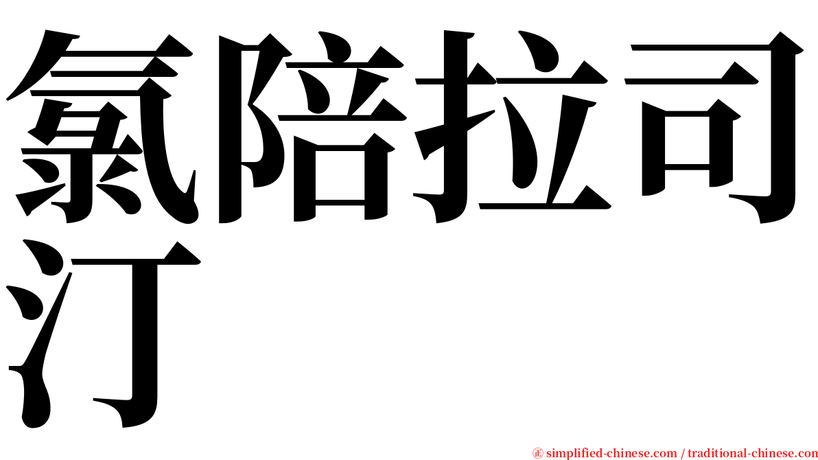 氯陪拉司汀 serif font