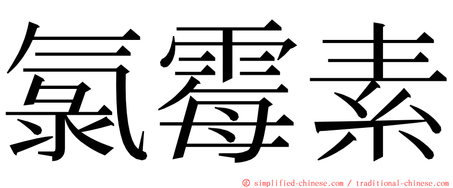 氯霉素 ming font