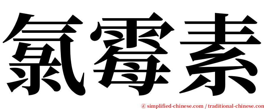 氯霉素 serif font