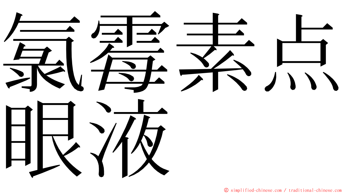 氯霉素点眼液 ming font