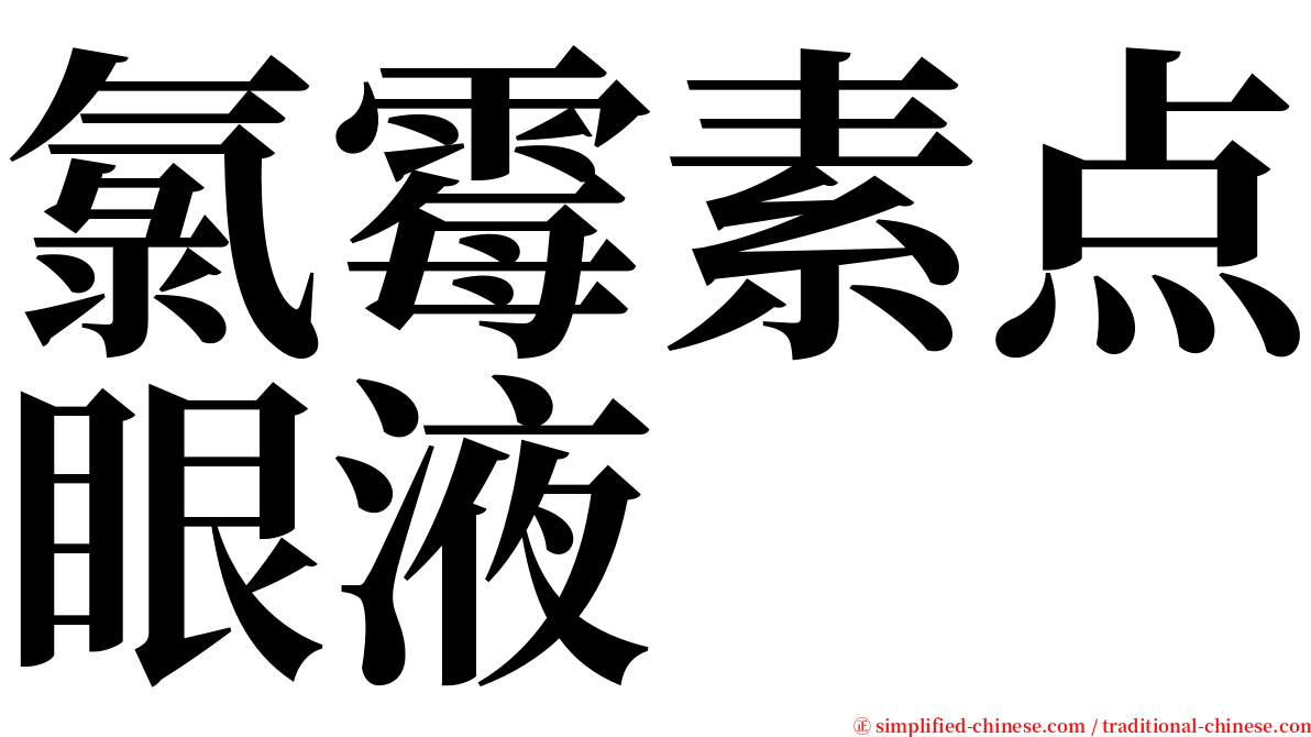 氯霉素点眼液 serif font