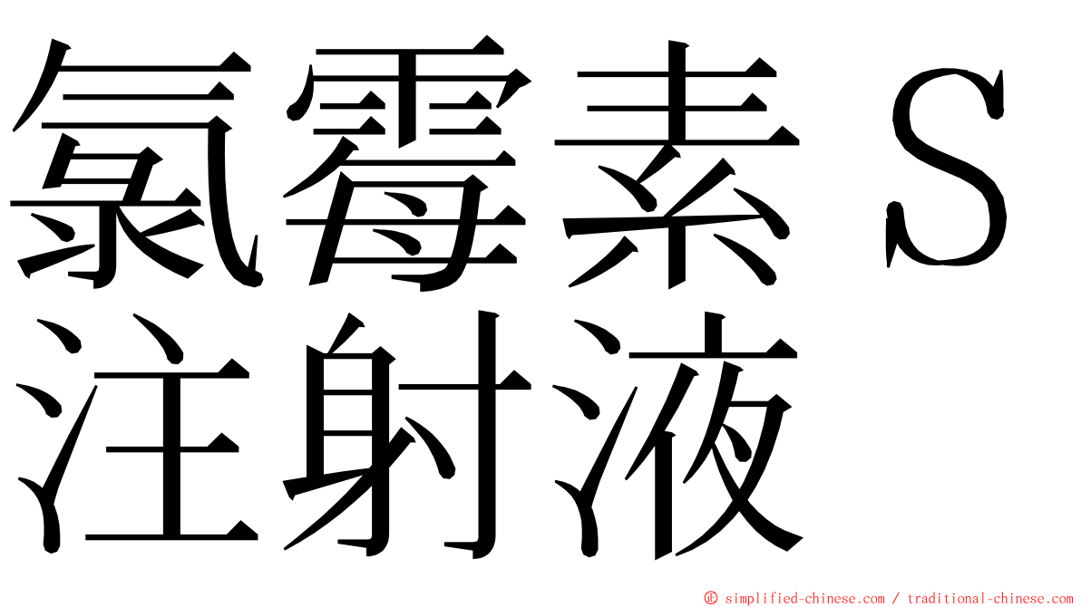 氯霉素Ｓ注射液 ming font