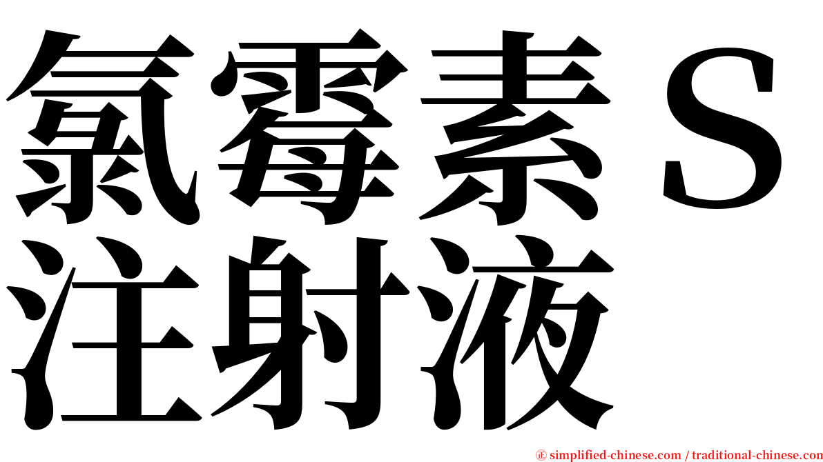 氯霉素Ｓ注射液 serif font