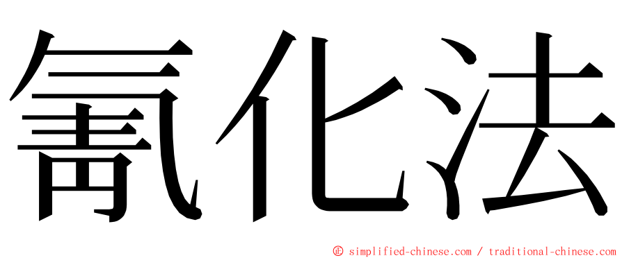 氰化法 ming font