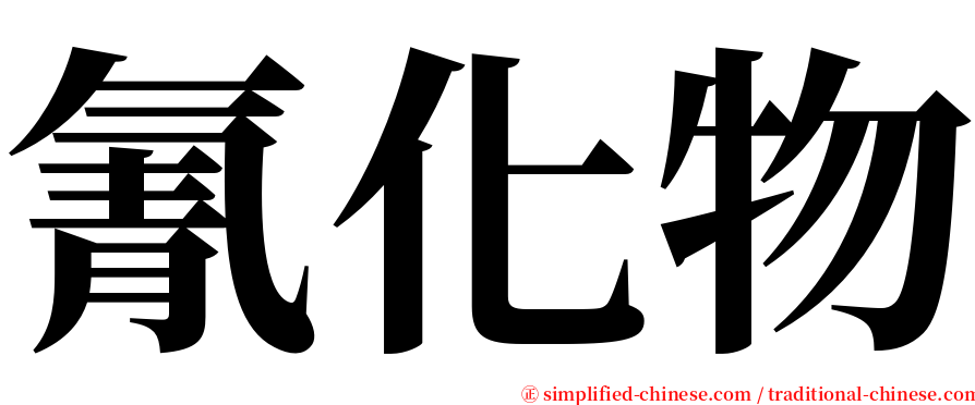 氰化物 serif font