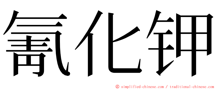 氰化钾 ming font