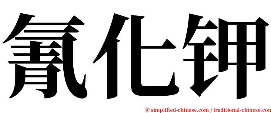 氰化钾 serif font