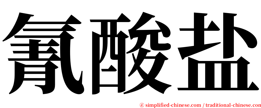 氰酸盐 serif font