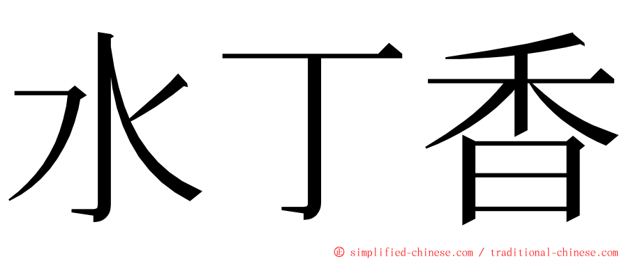 水丁香 ming font