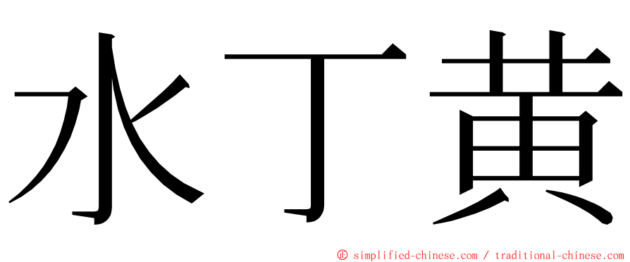 水丁黄 ming font