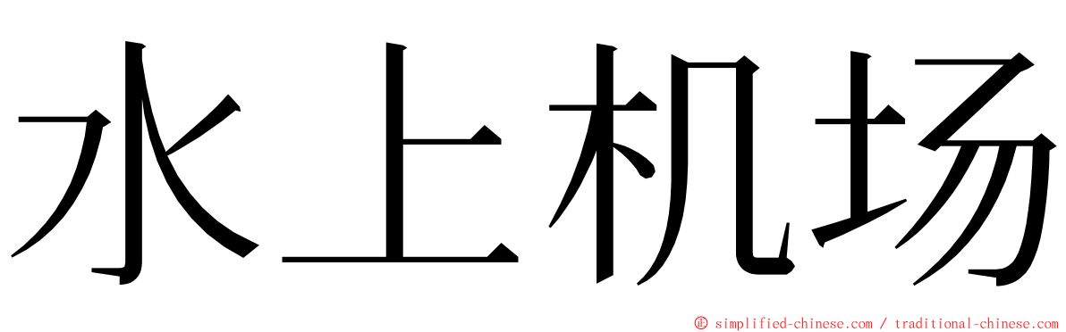 水上机场 ming font