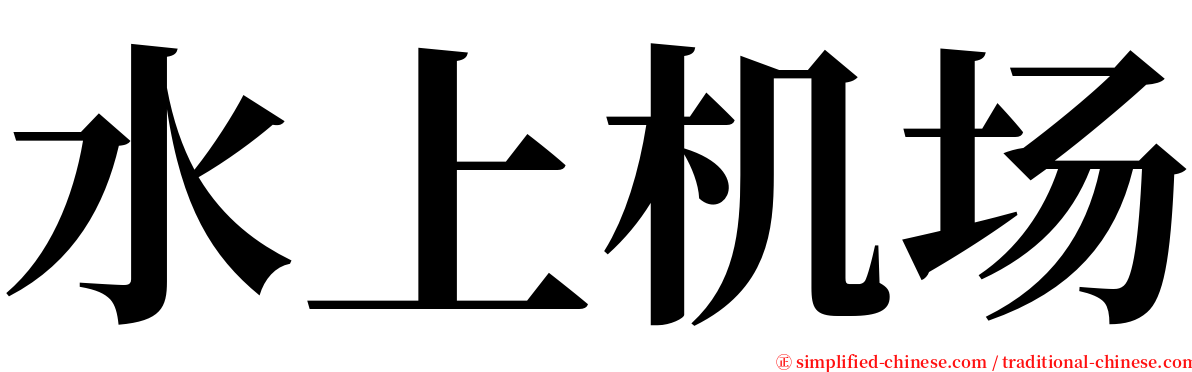 水上机场 serif font