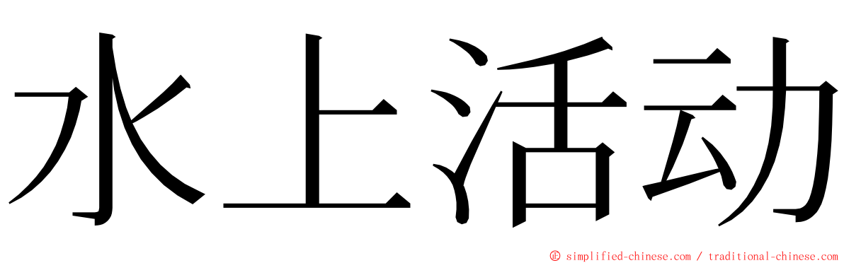 水上活动 ming font