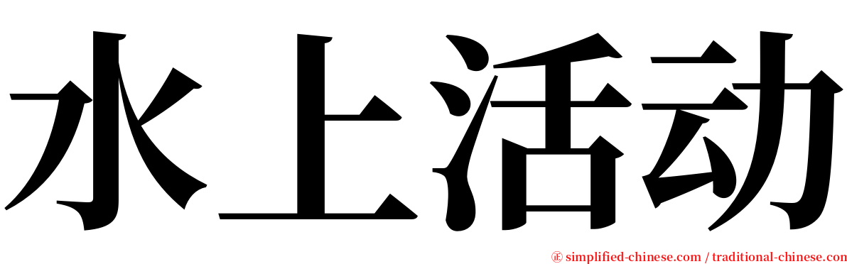 水上活动 serif font