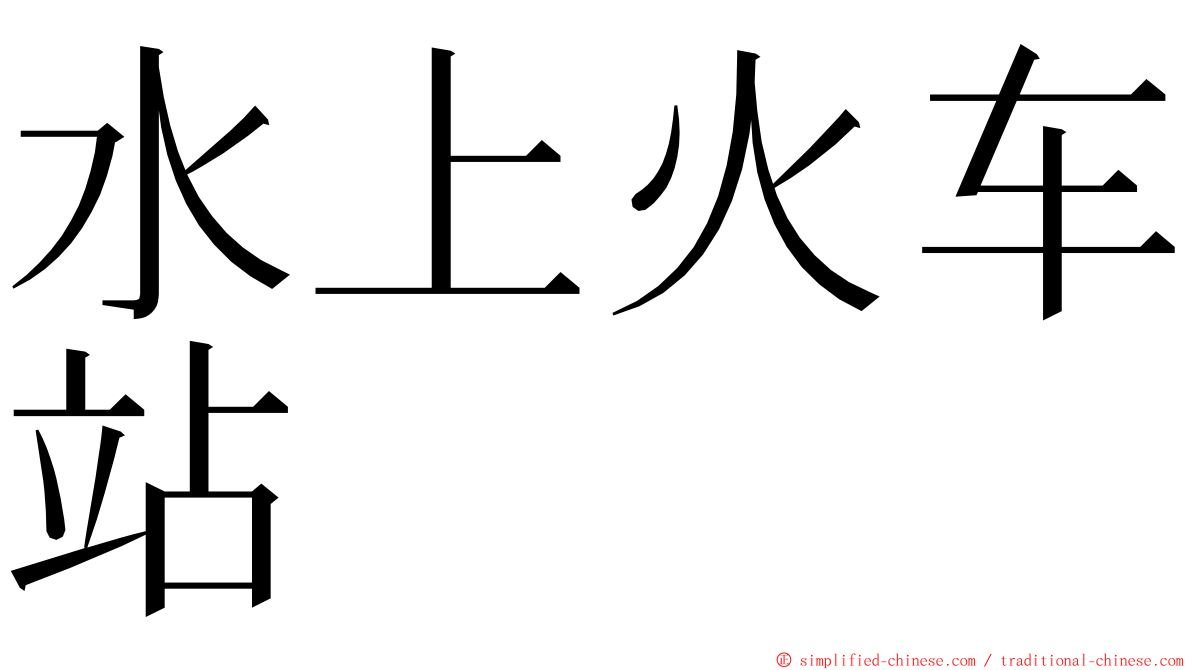 水上火车站 ming font