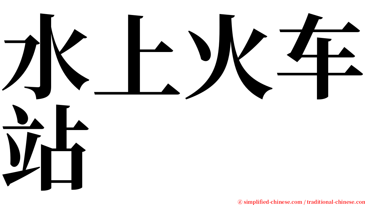 水上火车站 serif font