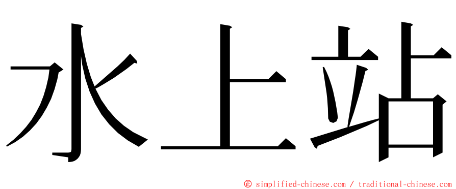 水上站 ming font