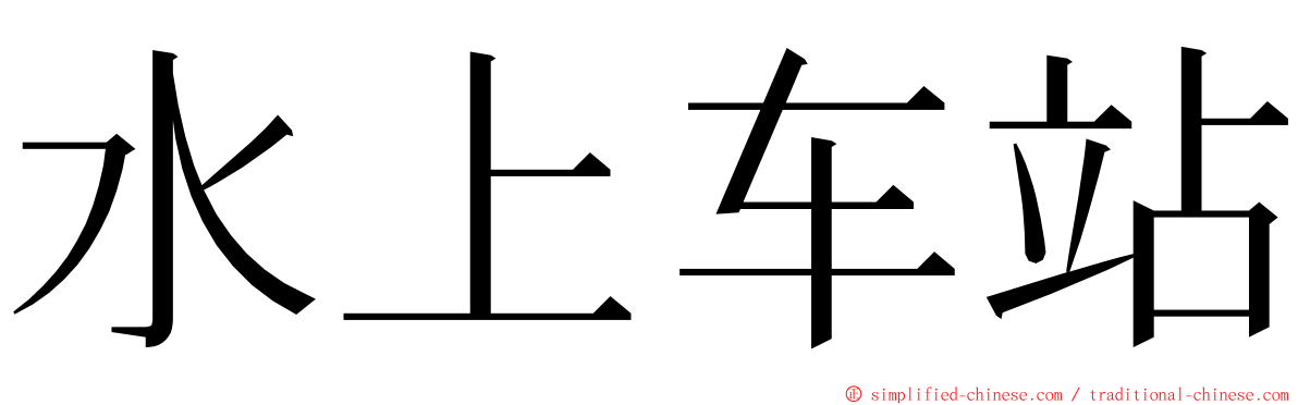 水上车站 ming font