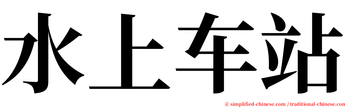 水上车站 serif font