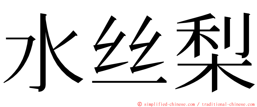 水丝梨 ming font