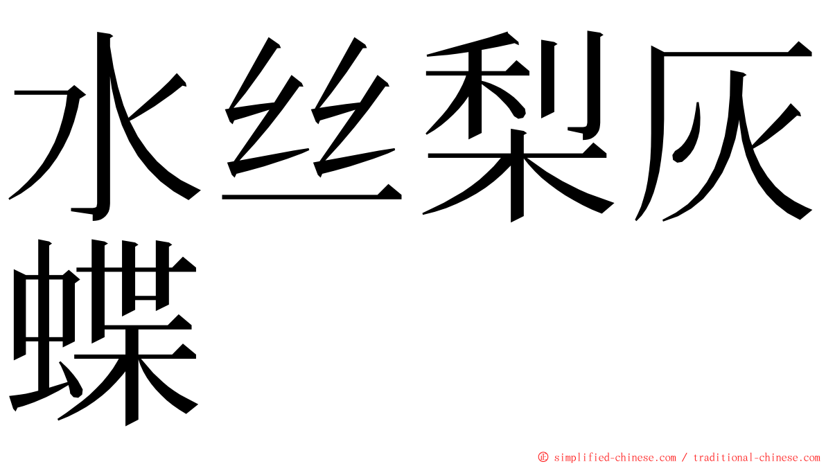 水丝梨灰蝶 ming font