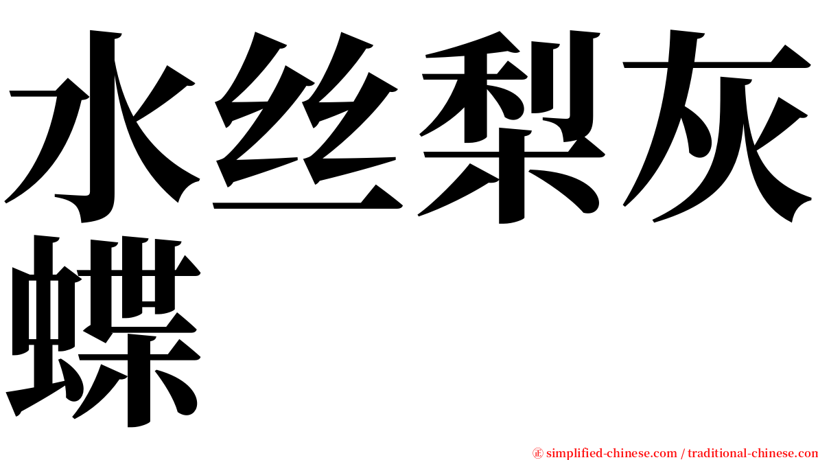 水丝梨灰蝶 serif font