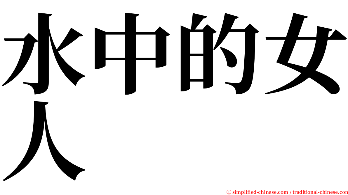 水中的女人 serif font