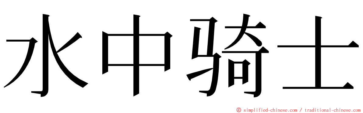 水中骑士 ming font