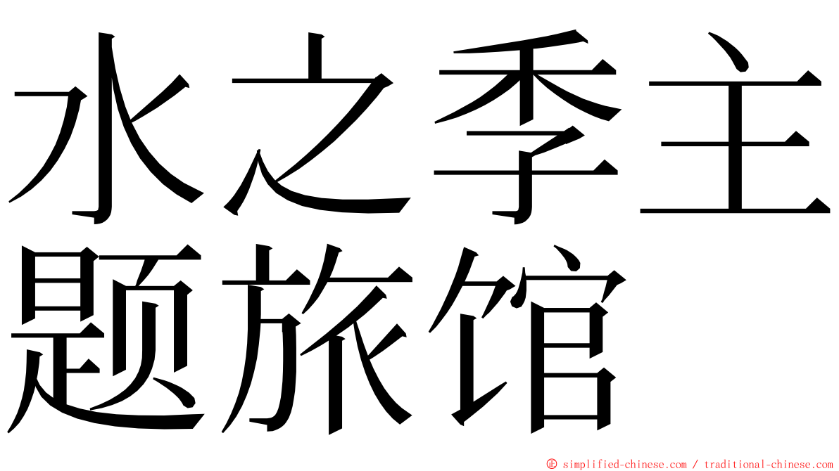 水之季主题旅馆 ming font