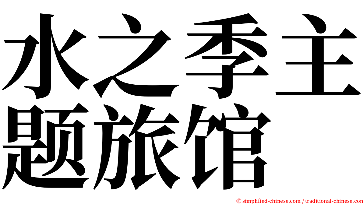 水之季主题旅馆 serif font