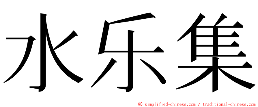 水乐集 ming font