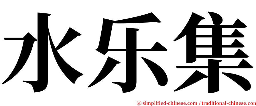 水乐集 serif font